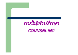 การให  คําปรึกษา counseling