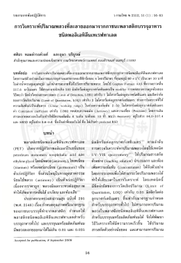 การวิเคราะห์ปริมาณพลวง ที่ละลายออกมาจากภาชนะพลาสติกบรรจุอาหาร