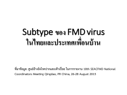Subtype ของ FMD ในประเทศไทยและปเพื่อนบ้าน