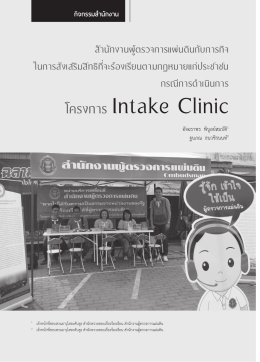 Intake Clinic - สำนักงานผู้ตรวจการแผ่นดิน