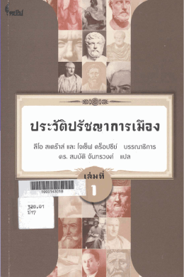 Page 1 ประวัติปรัชญาการเวิiอง ลีโอ สเตรีาส์ และ เจเซ็นฝ (คร็อปซีย์
