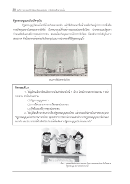 รัฐธรรมนูญฉบับปัจจุบัน รัฐธรรมนูญไทยแม้จะมี