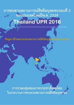 upr_advocacy_factsheets_-_thailand2016-th