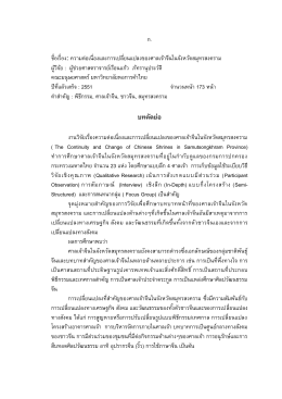 บทคัดย่อ - EPrints UTCC - มหาวิทยาลัยหอการค้าไทย