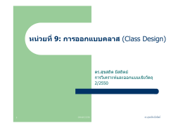 หน  วยที่9: การออกแบบคลาส (Class Design)
