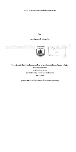 บรรยากาศลึกลับในความเชื่อของวิถีชีวิตไทย = The m