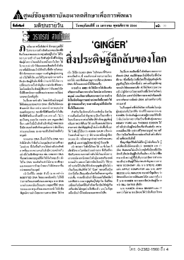 Ginger สิ่งประดิษฐ์ลึกลับของโลก