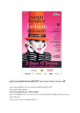 ลูกค  าแคนนอนลุ  นรับบัตรชมแฟชั่นโชว  ป  “Siam Center Fashion
