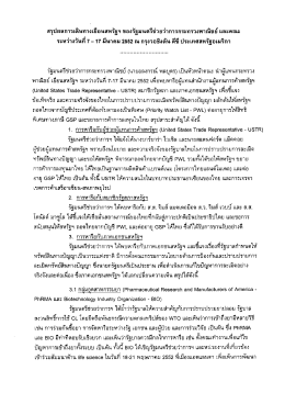 สรุปผลการเดินทางเยือนสหรัฐฯ ของรัฐมนตรีซ่าย