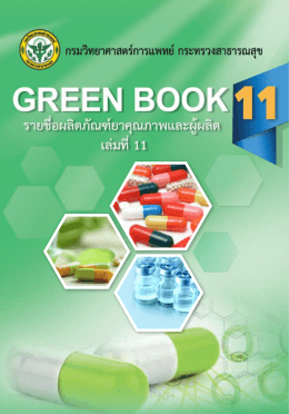 green book 11 รายชื่อผลิตภัณฑ์ยาคุณภาพและผู้ผลิต เล่