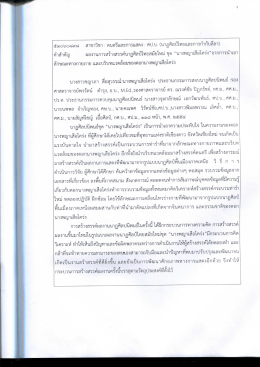 ๕๑๑๖๐๘๙๘ สาขาวิชา เ้ ดนตรีและการแสดง : ศป.บ. (นาฏ