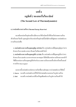บทที่6 กฎข  อที่2 ของเทอร  โมไดนามิกส   (The Second Law of Thermod