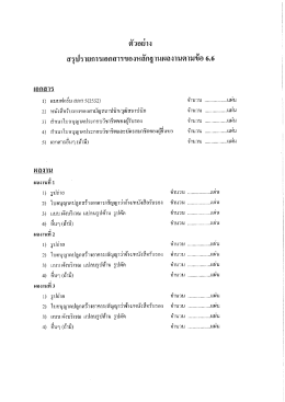 ตัวอย่างสรุปรายการเอกสารตามเอกสารตามข้อ 6.6