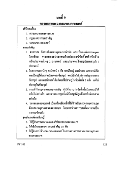 บทที่ 9 ตรรกบทและวงกลมของออยเลอร์