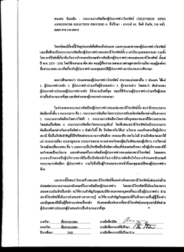 สนมพร ฉิมเกลีบ : กระบวนการคัดเลือกผู้ประกาศข่