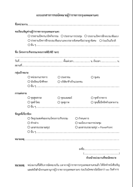 เเบบเอกสารการขอนัดหมายผู้ว่าราชการกรุงเทพมà