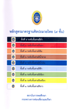 หลักสูตรมาตรฐานศิลปะมวยไทย (๙ ขัน)