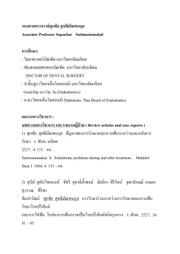 รองศาสตราจารย ศุภชัย สุทธิมัณฑนกุล Associate Professor Supachai