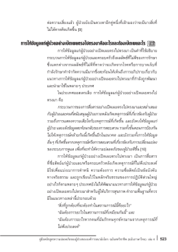 การให้ข้อมูลแก่ผู้ป่วยอย่างเปิดเผยตรงไปตรงมาคืออะไรและต้องเปิดเผยอะไร 9