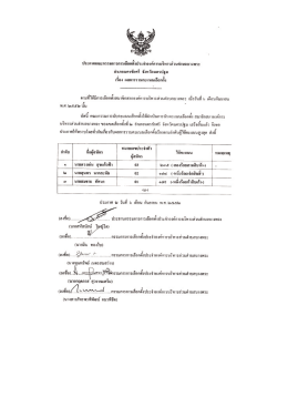 Microsoft Word - Document1 - สำนักงานคณะกรรมการการเลือกตั้ง