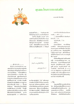 คุณและโทษจากของเด็กเล่น