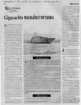 Gigayachts ของเล่นราคาแพง