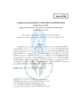 การผลิตเอทานอลจากลำต้นปาล์มที่ผ่านการเตรียมโดย