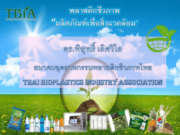 พลาสติกชีวภาพ - Thai Hotel Association