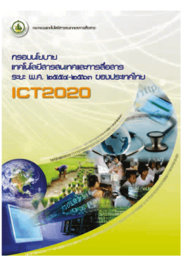 กรอบนโยบายเทคโนโลยีสารสนเทศและการสื่อสาร ระยะ พ.ศ. 2554-2563
