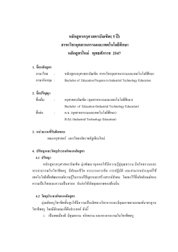 หลักสูตรครุศาสตรบัณฑิต สาขาวิชาอุตสาหกรรมและเทคโนโลยีศึกษา