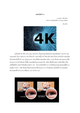 เทคโนโลยี4 K เทคโนโลยี4K หรือ Ultra High Definition คือมาตรฐาน &amp