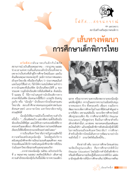 เส้นทางพัฒนา การศึกษาเด็กพิการไทย