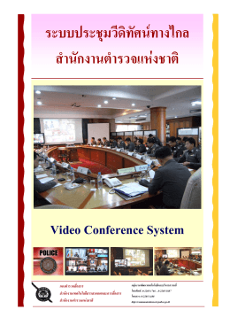 Video Conference System ระบบประชุมวีดิทัศน  ทางไกล สํานักงาน