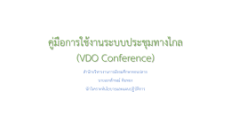คู่มือการใช้งานระบบประชุมทางไกล (VDO Conference)