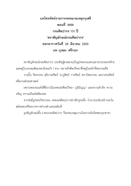 บทโทรทัศน์รายการจดหมายเหตุกรุงศรี ตอนที่ 9556 กรมศิลปากร 101 ปี