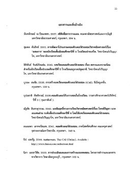 เอกสารและสิงอ้างอิง ฉันทลักษณ์ ณ ป้อมเพชร. 2537. &cedil;