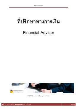 ที่ปรึกษาทางการเงิน - สมาคมบริษัทหลักทรัพย์ไทย