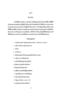 งานวจยนประกอบดวย การตาเนนการเกบขอมูลรอยเทาข