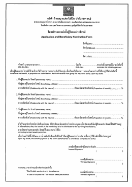 ใบสมัครและแต่งตั้งผู้รับผลประโยชน์