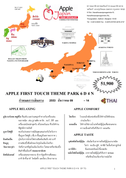 apple first touch theme park 6 d 4 n ก าหนดการเดินทาง