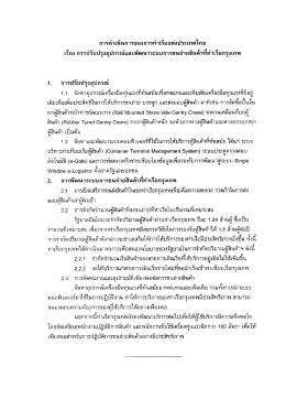 การดําเน็นการของการท่าเรือ แห่งประเทศไทย