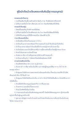 คู่มือนักเรียนโรงเรียนคลองกลันตัน(มีสุวรรณอ