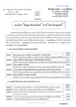 Page 1 - - - -1 591 E1E1 = 2/ cs2 โพล : ปัญหาสังคมไทย ในสายตา พระ