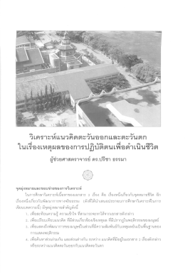 วิเคราะห์แนวคิดตะวันออกและตะวันตก - KIDs