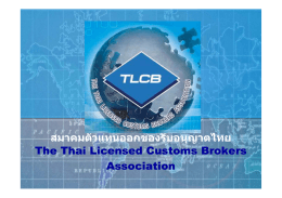 The Thai Licensed Customs Brokers Association สมาคมตัวแทนออก