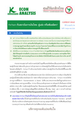FinTech กับสถาบันการเงินไทย: คู  แข  ง หรือพันธมิตร?