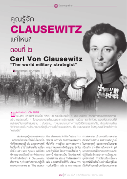 10. คุณรู้จัก clausewitz แค่ไหน?