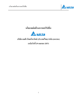 นโยบายต่อต้านการคอร์รัปชั่น - Delta Electronics (Thailand)
