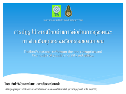 การปฏิรูปประเทศไทยด้านการต่อต้านการทุจริตแ