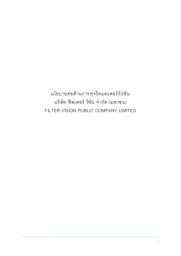 นโยบายต่อต้านการทุจริตและคอร์รัปชัน บริษัท ฟ - filter